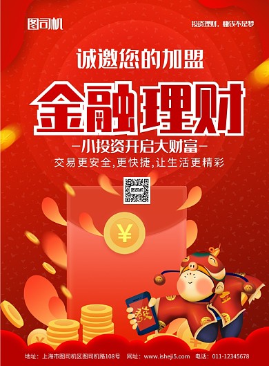 红色喜庆投资理财金融服务宣传海报