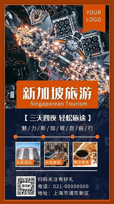 时尚精致新加坡国外旅游宣传手机海报