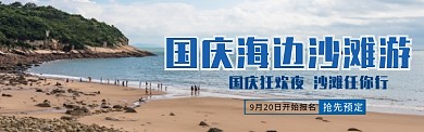 国庆海边旅游出行定制电商banner