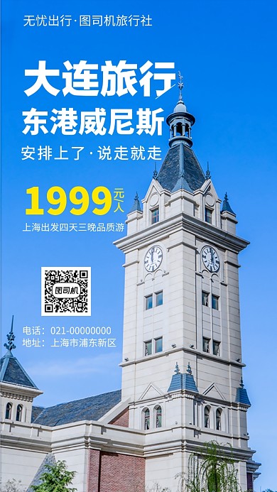 大连东港威尼斯旅行手机海报