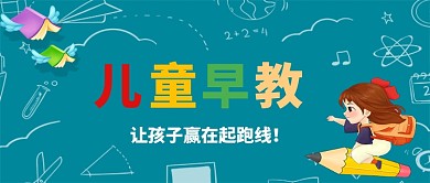 放飞梦想儿童早教卡通手绘手机首图