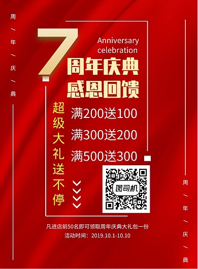 红色背景周年庆典促销海报