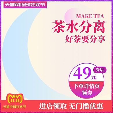 清新双十一好茶促销直通车