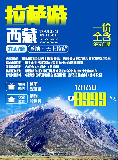 西藏拉萨旅游宣传海报