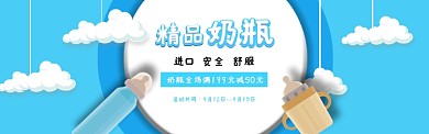 安全精品奶瓶banner