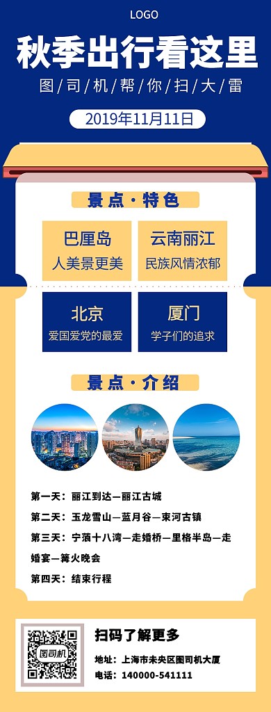 秋季出游手机宣传海报