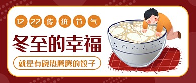 冬至的幸福吃饺子公众号首图