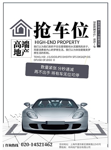 房地产车位抢购宣传海报