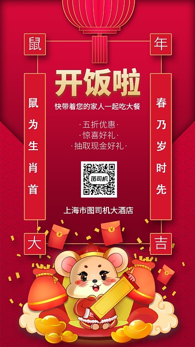 2020年鼠年大吉年夜饭手机宣传海报
