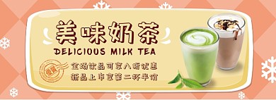 美味奶茶淘宝banner