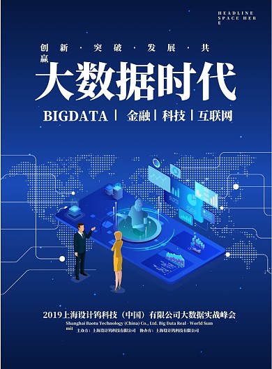 蓝色时尚大数据时代创意星空海报