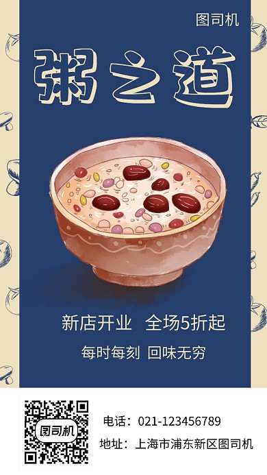 粥之道新店开业宣传促销海报