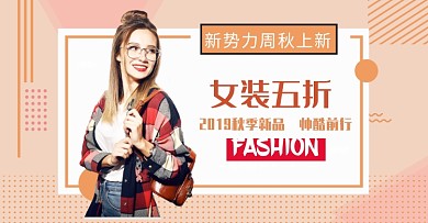 新势力周秋上新女装外套长袖淘宝促销海报