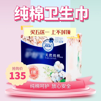 粉色红色黄色纯棉卫生巾特价优惠直通车
