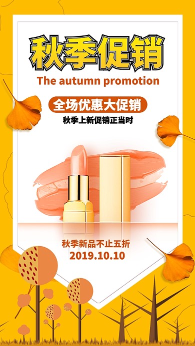 黄色扁平秋季大促销活动优惠手机海报