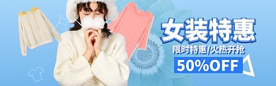 女装狂欢特惠海报banner