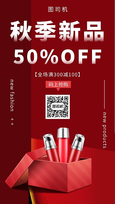 红色时尚简约秋季新品美妆手机海报模板