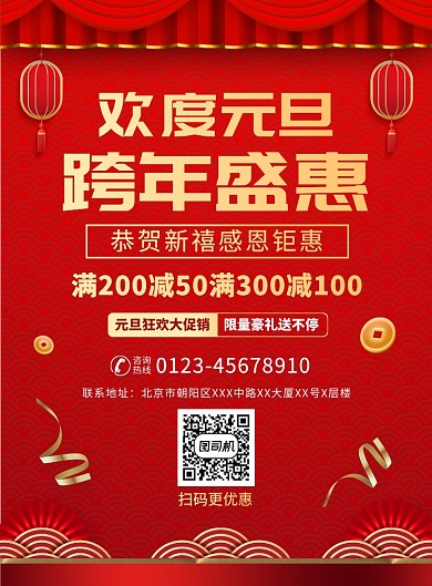 红色大气元旦促销宣传广告印刷海报