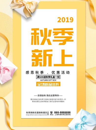 秋季上新印刷海报模版