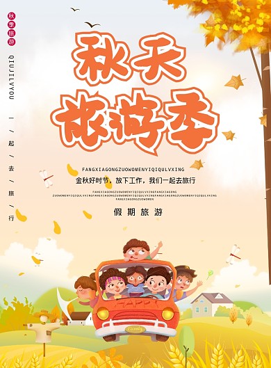 简约创意秋天旅游季海报