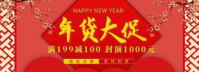 年货大促海报banner