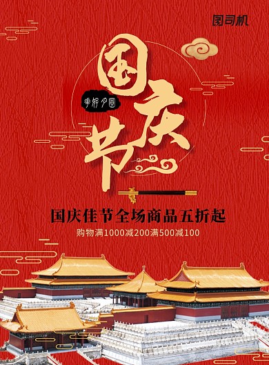 创意红色国庆节促销活动海报