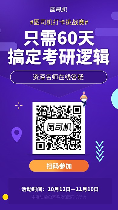 考研逻辑打卡挑战赛手机海报