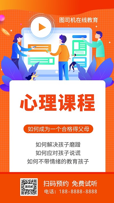 橙色孩子教育幼儿心理教育培训手机海报