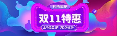 双11特惠大促banner