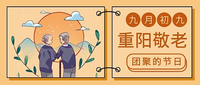 九月初九重阳节公众号首图