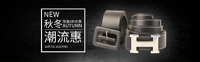 黑色服饰时尚皮带新品促销banner