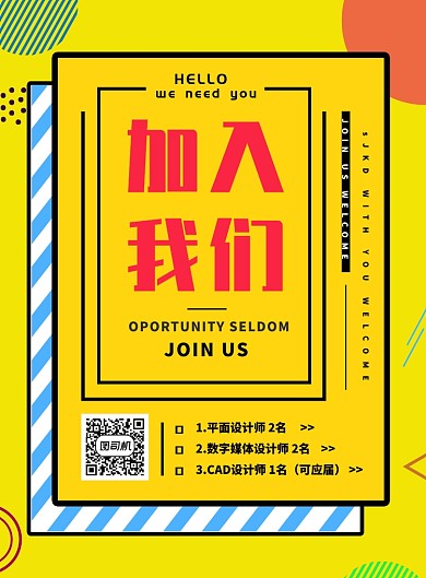 公司招聘纳新海报