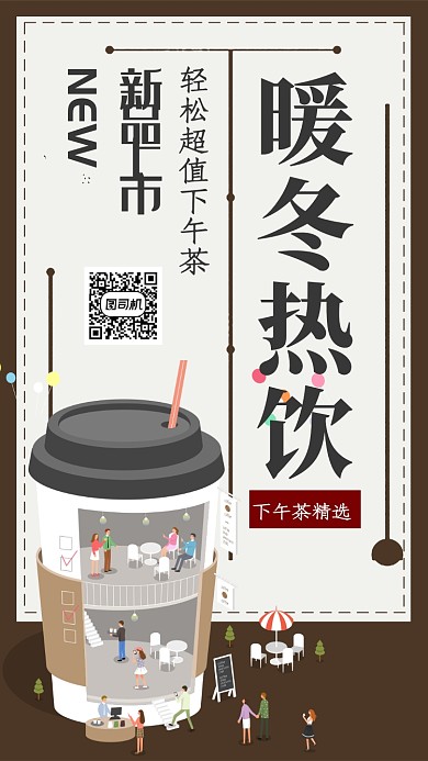 咖啡色流行风暖冬热饮新品上市手机海报