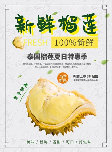 水果新鲜榴莲海报