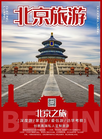 旅游北京宣传海报