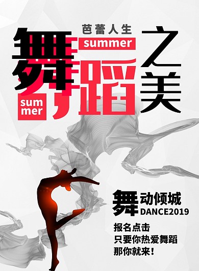 简约白色舞蹈之美舞蹈培训教育海报
