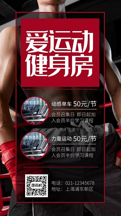 黑色大气爱运动健身房宣传海报