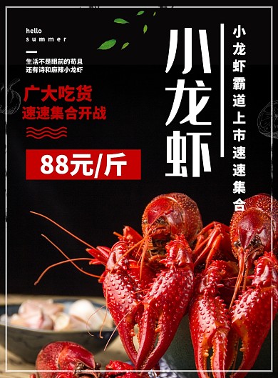 黑色质感美食麻辣小龙虾促销海报