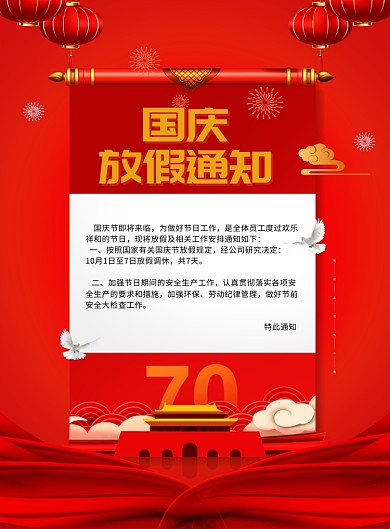 国庆放假通知海报