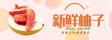 新鲜柚子淘宝banner