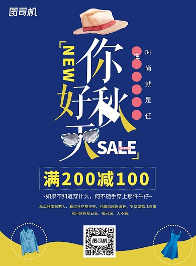 蓝色创意时尚秋季促销活动海报