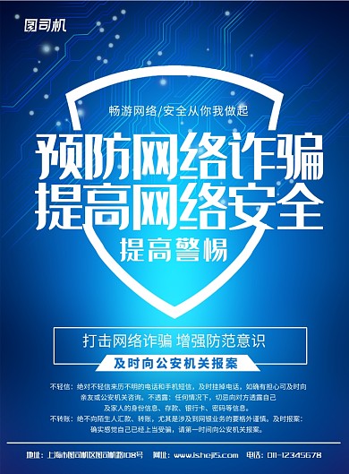 简约蓝色预防网络电信诈骗宣传海报