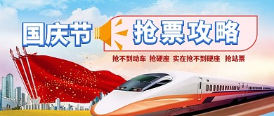 国庆节抢票攻略手机首图公众号