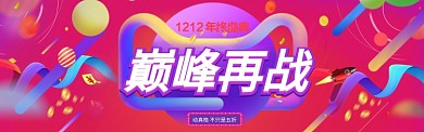 双十二12淘宝京东促销banner海报