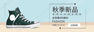 秋季新品淘宝banner