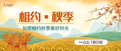 相约秋季公众号首图