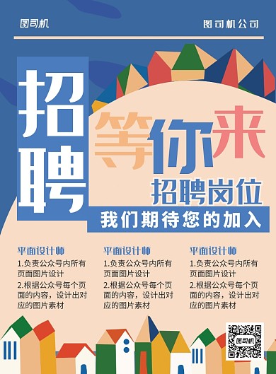蓝色简约色块平面设计师招聘海报
