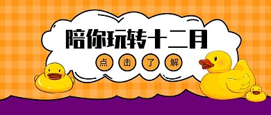 玩转十二月公众号首图