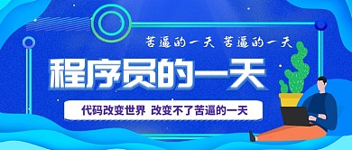 程序员节手绘卡通手机公众号首图