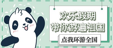 国庆旅游首图